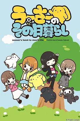 乌瑟的穷困生活动漫12集全