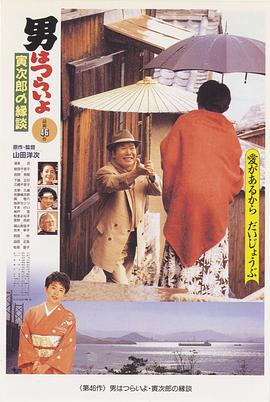 寅次郎的故事46:寅次郎的相亲电影HD中字