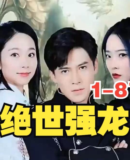 新版，绝世强龙短剧全87集