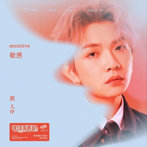 敏感歌词-颜人中
