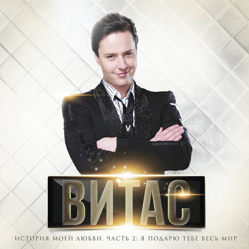 Волшебник歌词-Vitas