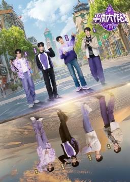 平衡大作战综艺更新至20240516期