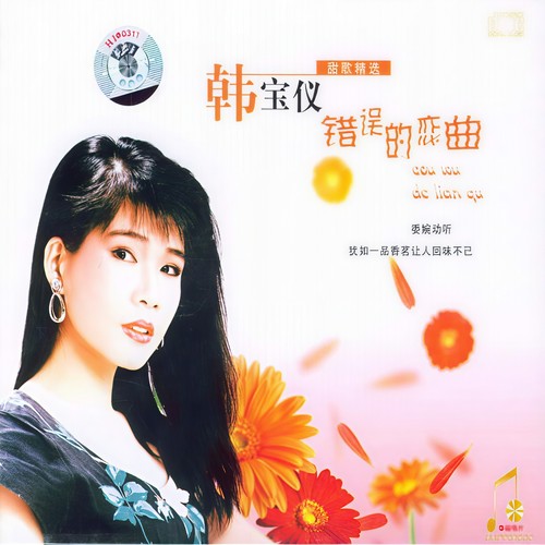 月圆花好歌词-韩宝仪