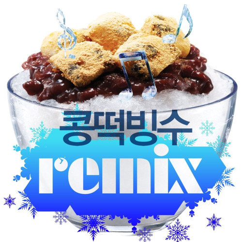 콩떡빙수 - Cool Summer By Junjaman (豆糕冰沙 - Cool Summer By Junjaman) (Radio Edit)歌词-AKMU (악동뮤지션)