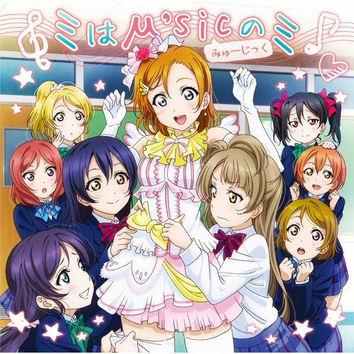 ミはμ’sicのミ (M是μ'sic的M)歌词-μ's (缪斯)