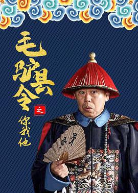 毛驴县令之你我他电影HD国语版