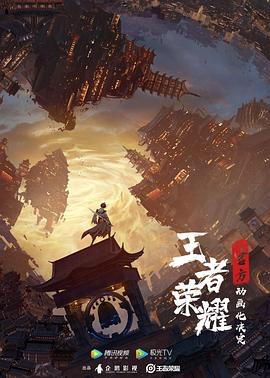 王者荣耀:荣耀之章碎月篇动漫4集全
