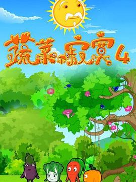 蔬菜不寂寞第四季动漫20集全