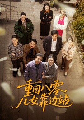 重回八零,儿女靠边站短剧全113集