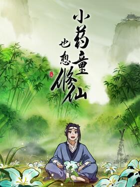 小药童也想修仙动漫1集全