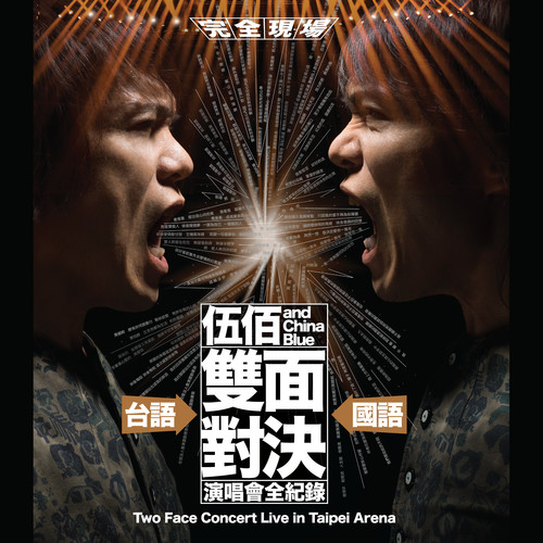 返去故乡 (“双面对决” Live)歌词-伍佰 & China Blue