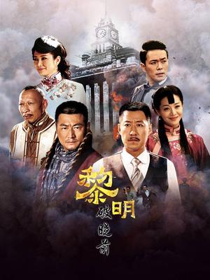 黎明破晓前短剧全46集