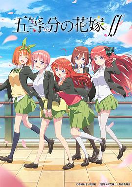 五等分的新娘第二季动漫12集全