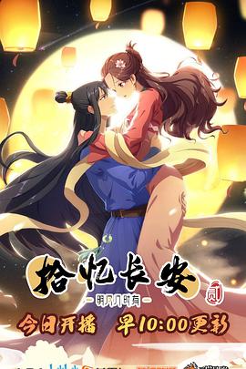 长安·明月几时有第二季动漫13集全