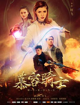 慕容骑士电影HD国语版