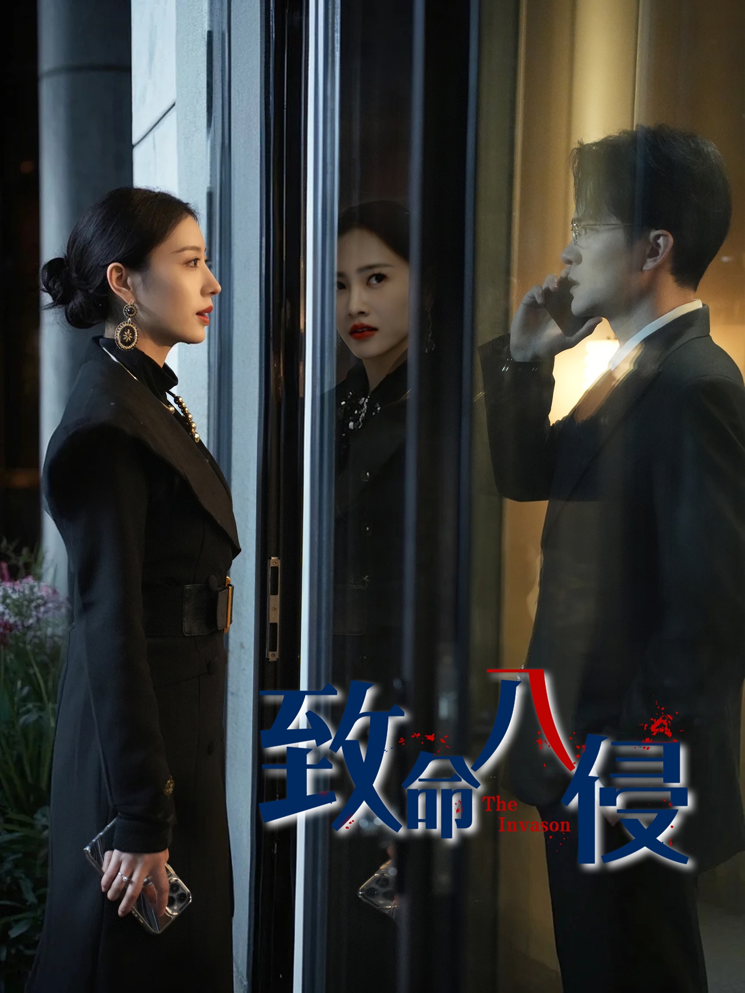 致命入侵短剧全60集