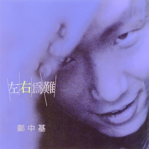 你的眼睛背叛你的心歌词-郑中基