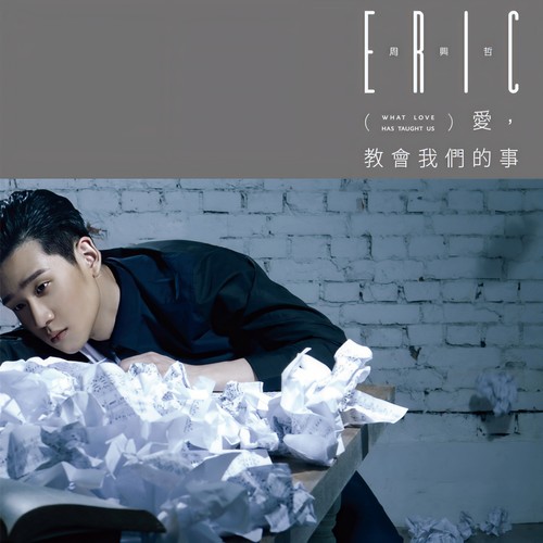 明明歌词-Eric周兴哲