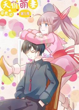 总裁的天价萌妻动态漫画第5季动漫全20集