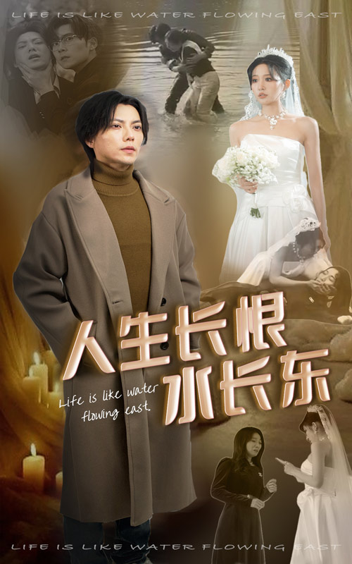 人生长恨水长东短剧全47集