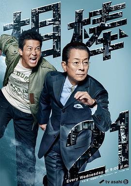 相棒第21季电视剧全21集