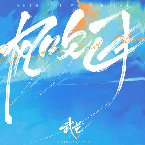 风吹过歌词-武艺