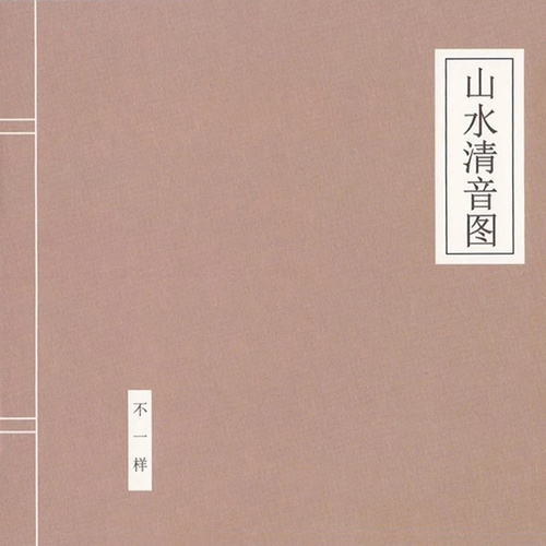 长卷舒慵图歌词-窦唯 / 不一样乐队