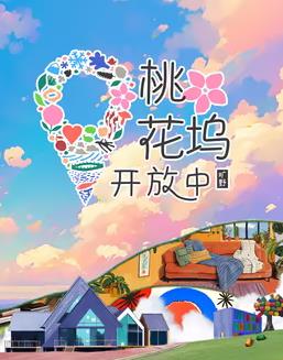 桃花坞开放中第3季综艺全10期