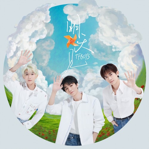 明天见歌词-TFBOYS