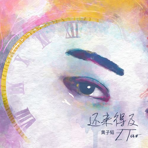 还来得及歌词-黄子韬
