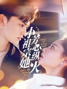 小祖宗她芳心纵火短剧全60集