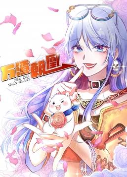 万渣朝凰动态漫画第1季动漫全30集