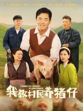 我教村民养猪仔短剧全30集