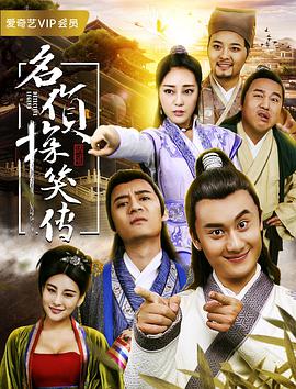 名侦探笑传电影HD国语版