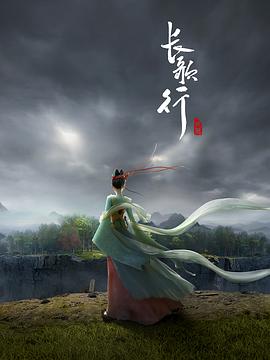 长歌行动画版动漫全16集