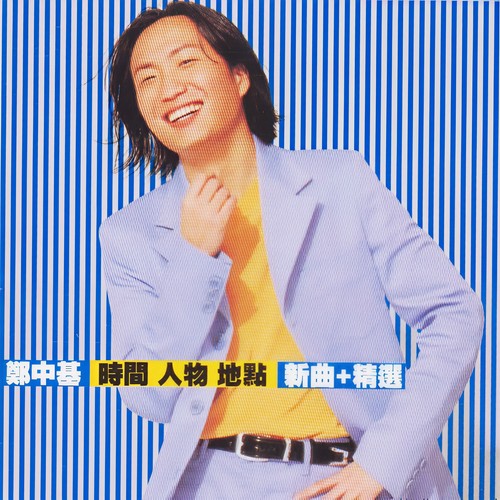 相对论歌词-郑中基