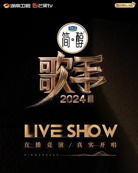 歌手2024综艺更新至12期