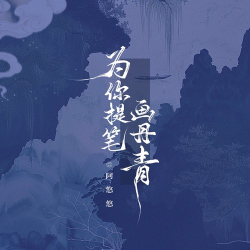 天公不作美 (DJ阿卓版1.1x)歌词-阿悠悠