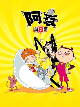 阿衰第八季动漫34集全