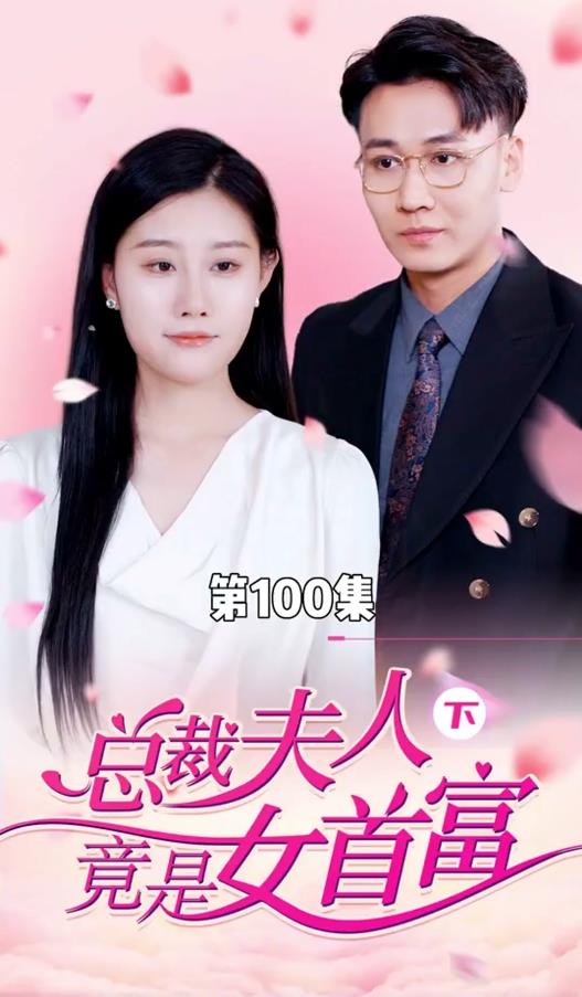 总裁夫人竟是女首富短剧全100集