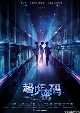 超少年密码电视剧全25集