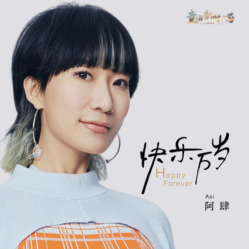 快乐万岁歌词-阿肆