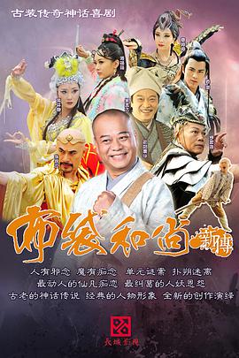 布袋和尚新传电视剧全66集