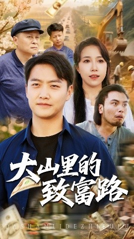 大山里的致富路短剧全65集