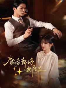 替嫁新娘进阶录短剧全70集