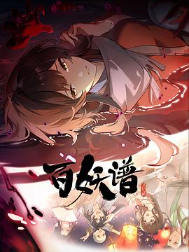 百妖谱·洛阳篇动漫更新至06集