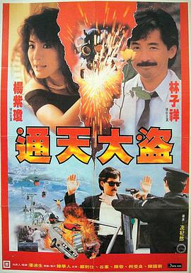 通天大盗电影正片
