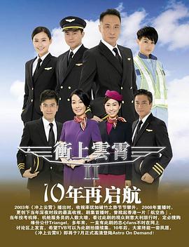 冲上云霄II国语电视剧全43集