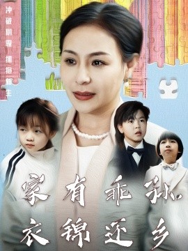 家有乖孙,衣锦还乡短剧全61集