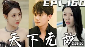 天下无敌2024短剧合集版